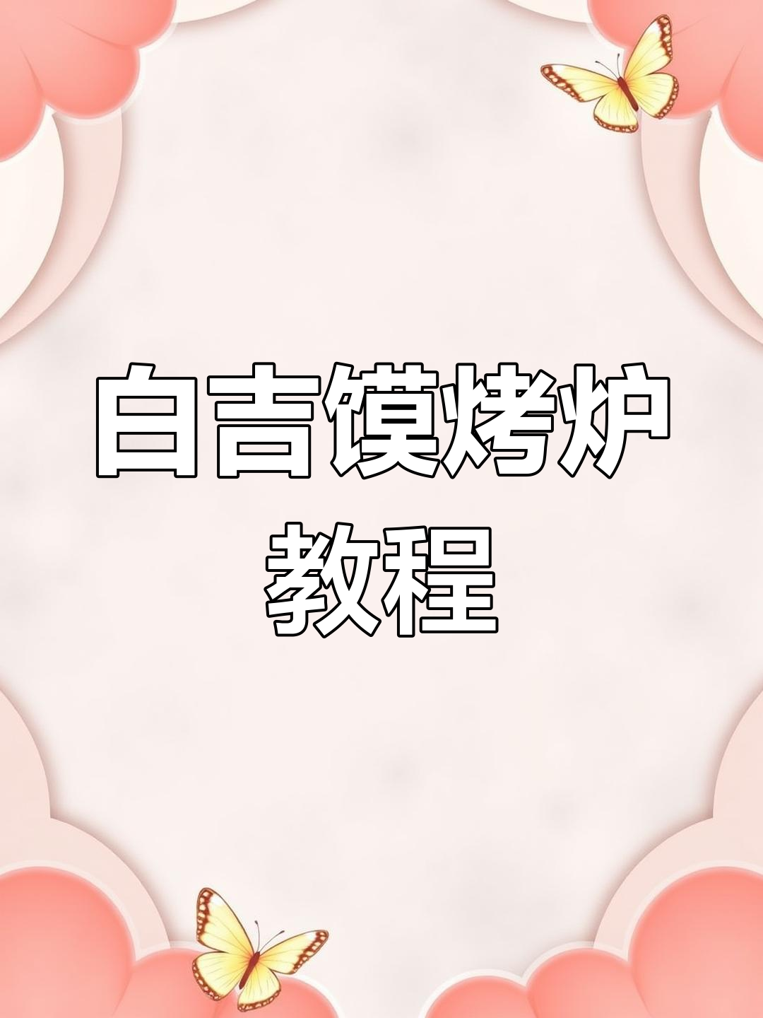 白吉馍烤炉使用指南,轻松做出美味肉夹馍