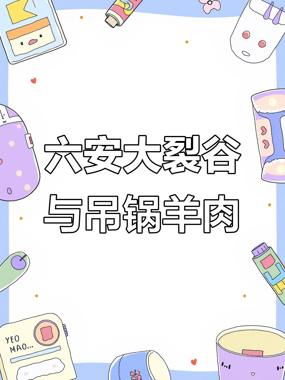 探秘皖西大裂谷,六安特色吊锅风干羊肉让人惊艳