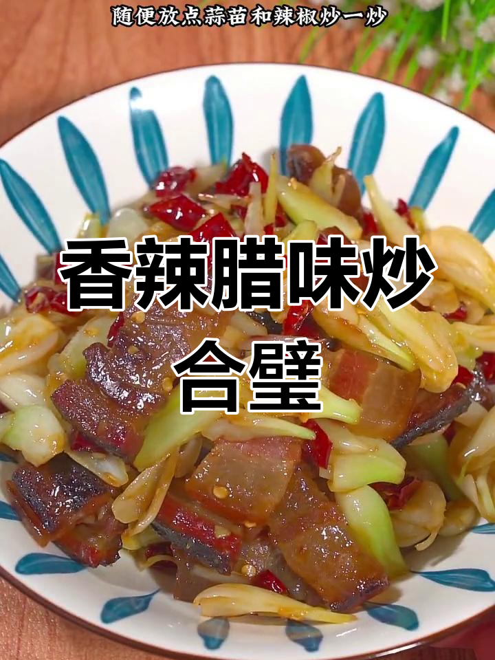 湘西腊肉搭配藠头,香气扑鼻,让人回味无穷
