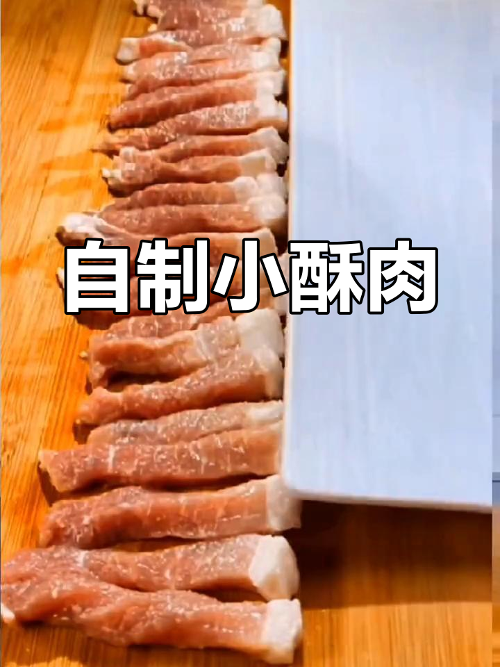 酥脆肉条的家常做法,外焦里嫩超美味