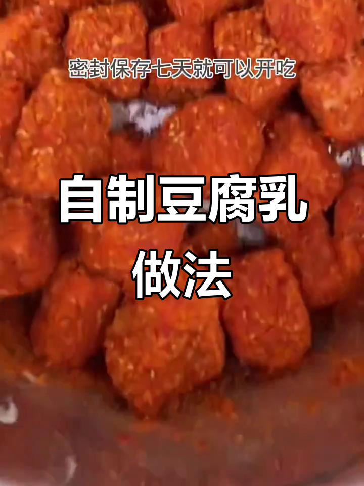 家庭自制豆腐乳,简单又美味,三到七天就能吃!