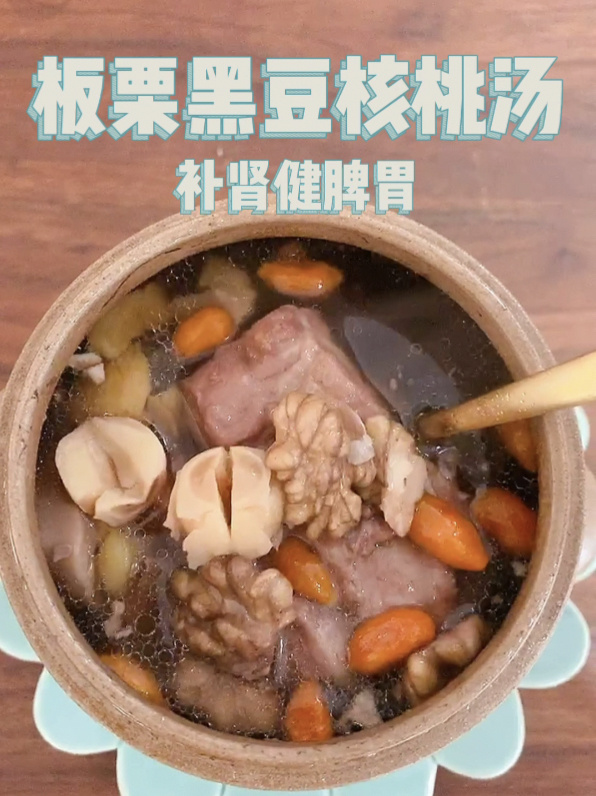 补肾健脾胃|板栗黑豆核桃汤