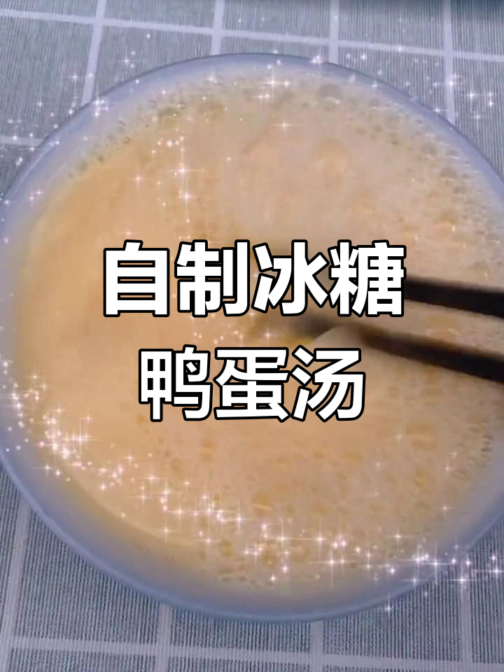 冰糖鸭蛋汤,轻松自制降火美味