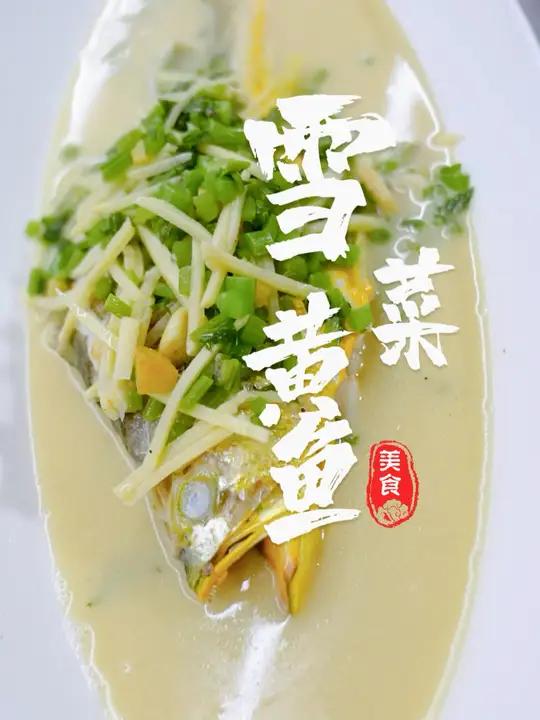 宁波十大名菜之一的“雪菜黄鱼”,是宁波人年夜饭必备的一道硬菜(来源:鄞州发布、鄞州区东郊街