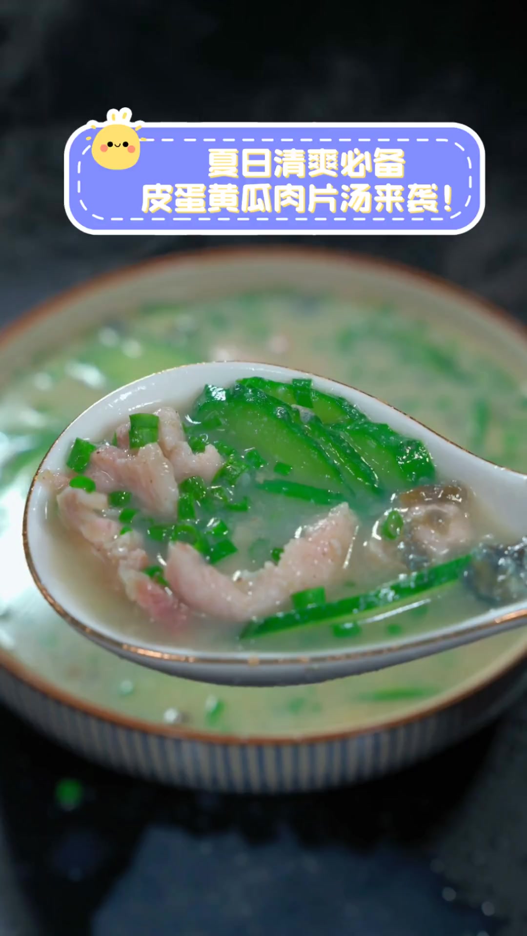 夏日清爽必备,皮蛋黄瓜肉片汤来袭!