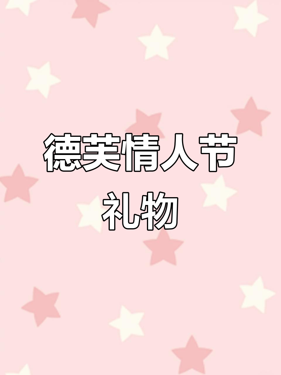 德芙520礼盒，丝滑巧克力让爱情更甜蜜！