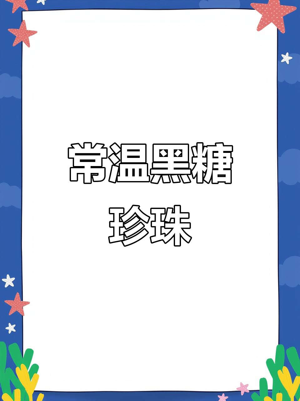 黑糖珍珠,常温保存8小时不硬心,肯德基、麦当劳都在用