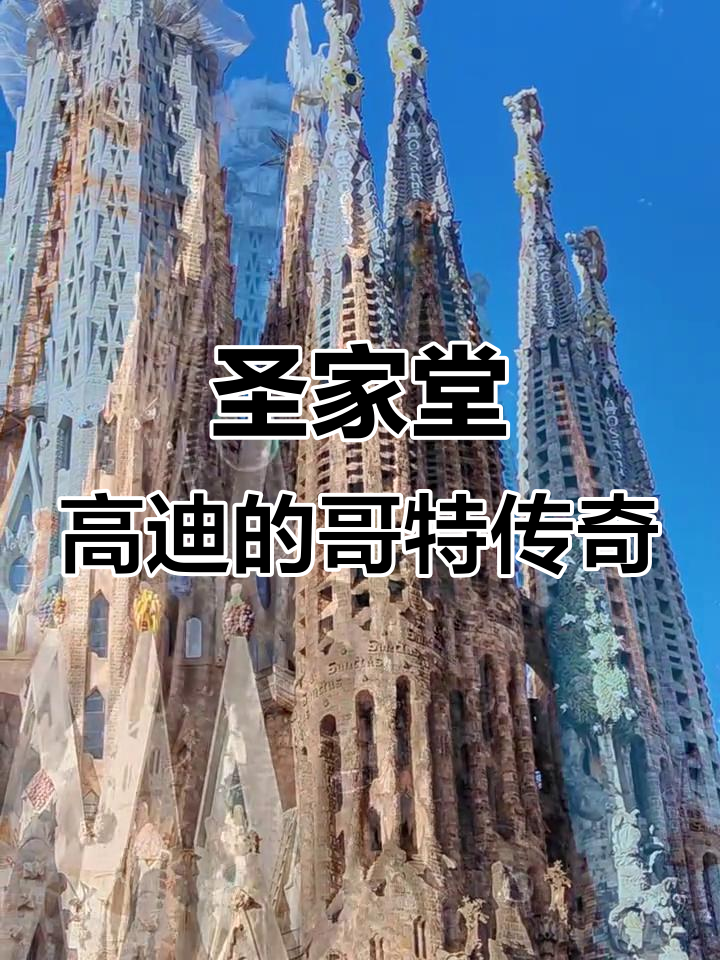 高迪的圣家族大教堂:百年建筑奇迹与自然之美的融合