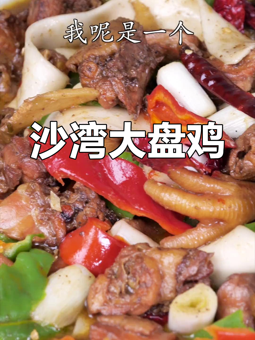 新疆大盘鸡的正宗做法