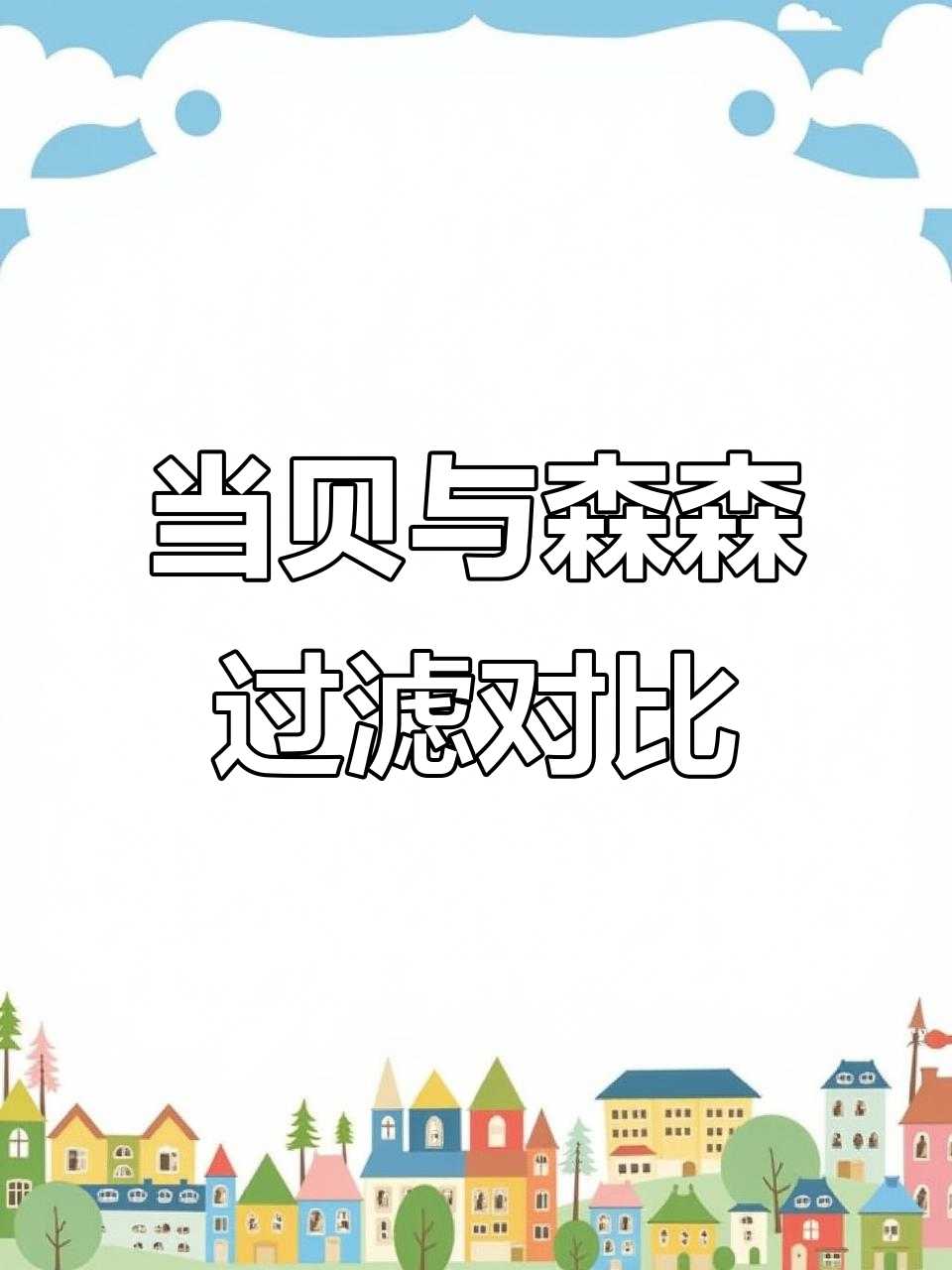 鱼缸过滤器大比拼:当贝VS森森,效果差距竟这么大!