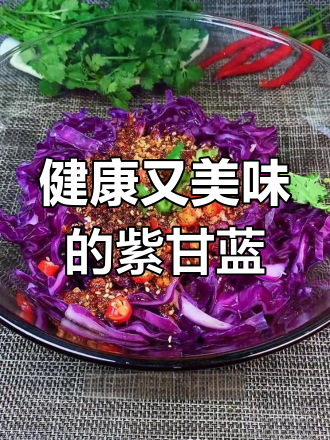 紫甘蓝的营养与功效,女性必吃
