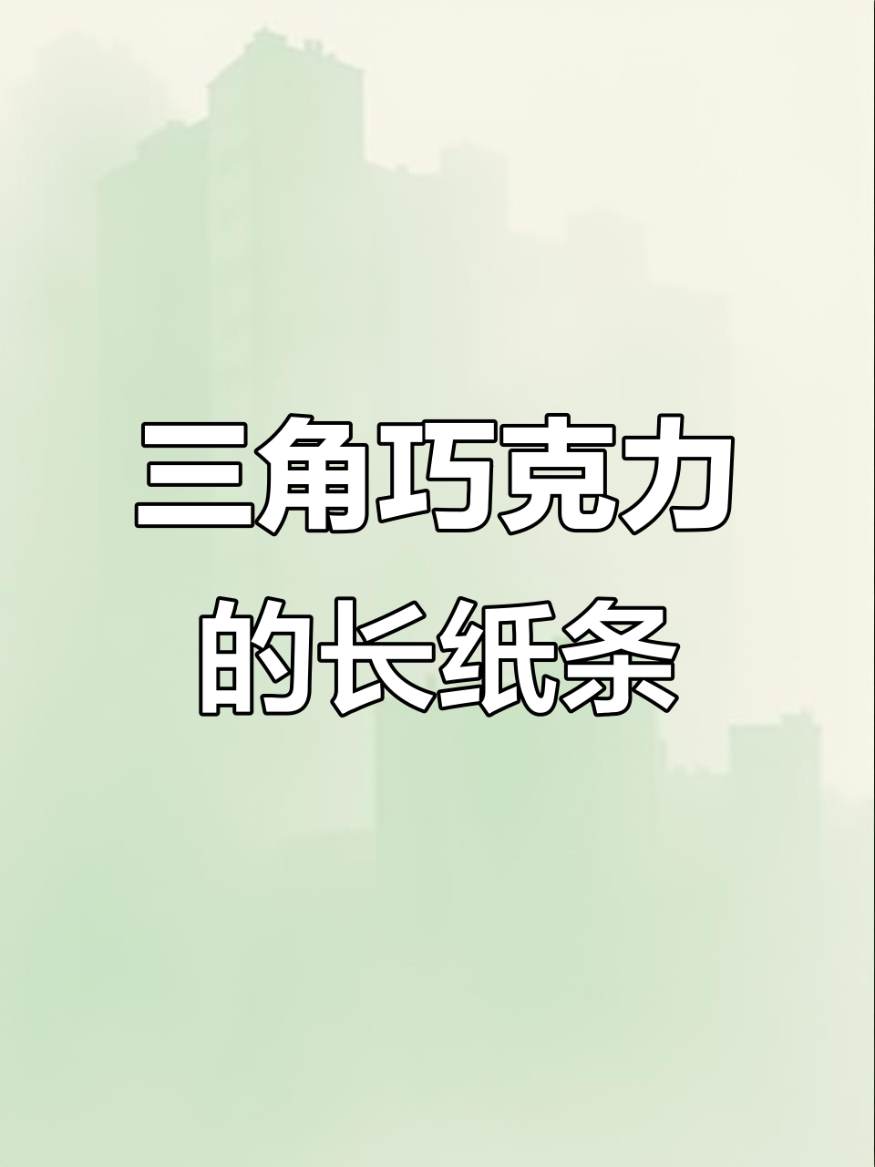 三角形巧克力附赠神秘纸条,究竟藏着什么秘密?