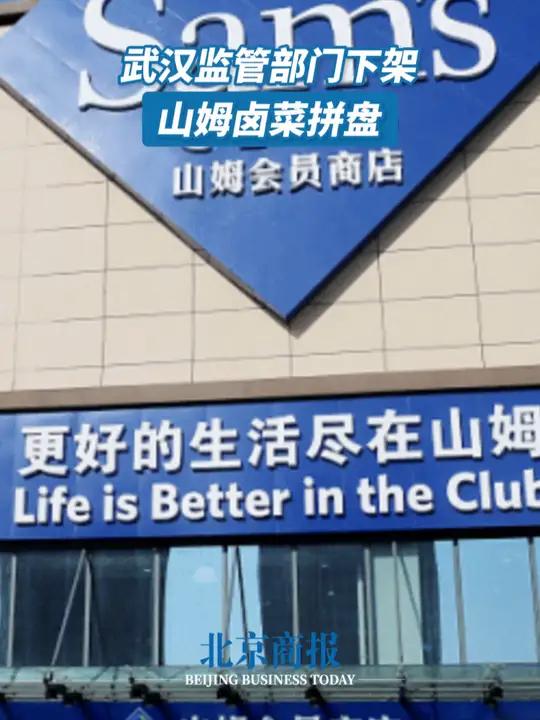 武汉监管部门下架山姆“阴阳日期”卤菜拼盘 武汉市民肖女士表示,她在武汉光谷的山姆超市购买了