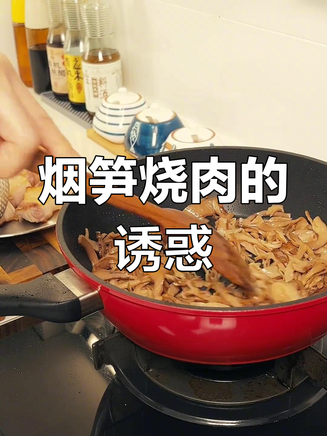 优爸胃口大开,烟笋烧肉轻松做,慢工出美味!
