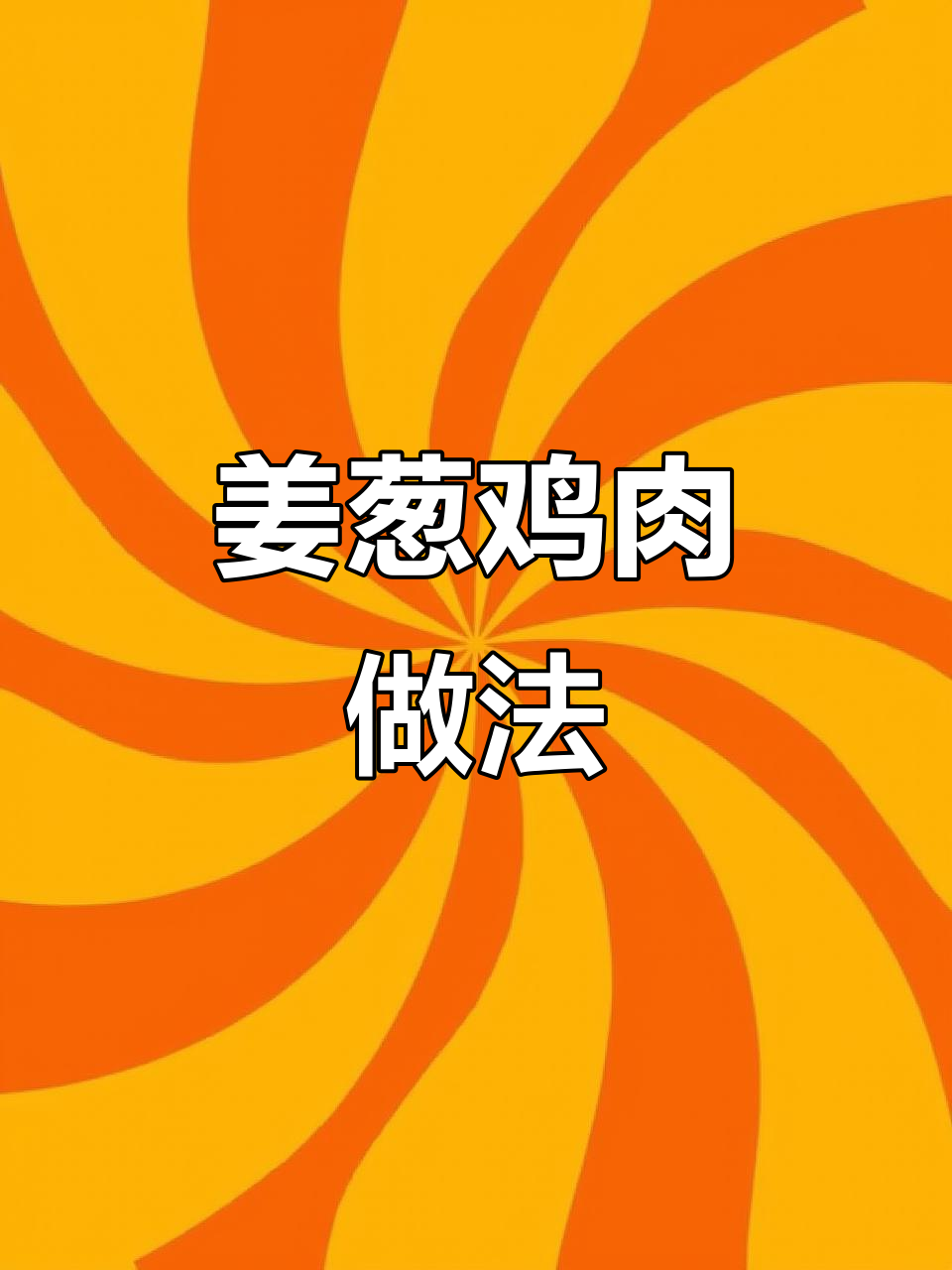 姜葱手撕鸡,鲜香嫩滑的广东家常美味