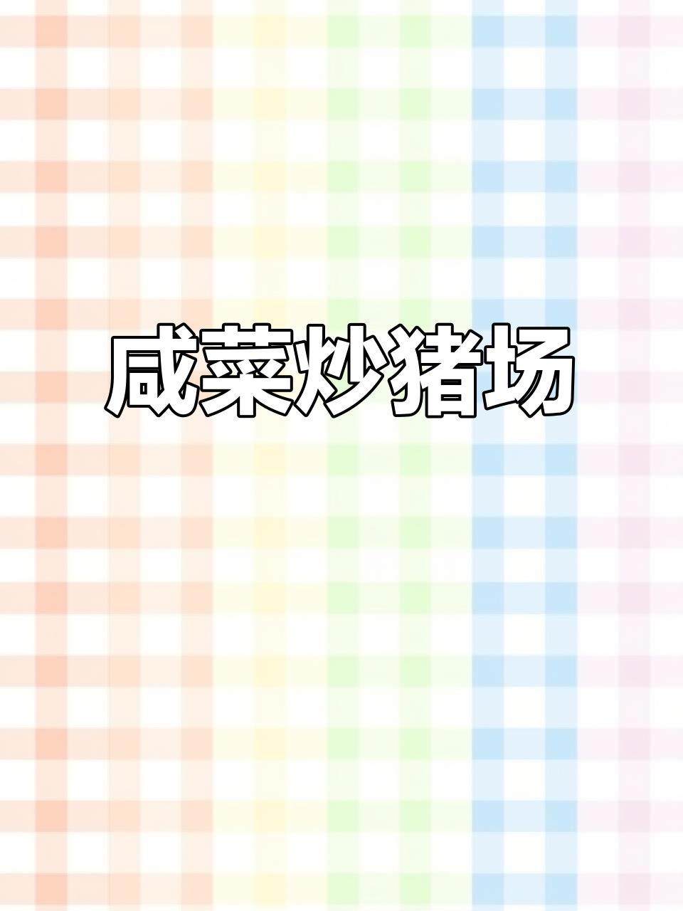 潮汕咸菜炒猪肠,家常美味不容错过