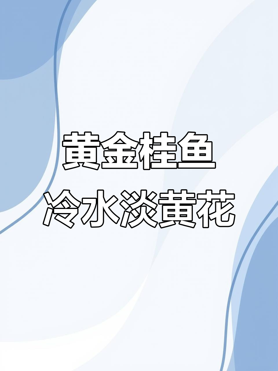 黄金桂鱼：东北冷水淡水黄花鱼，营养满满无鳞片