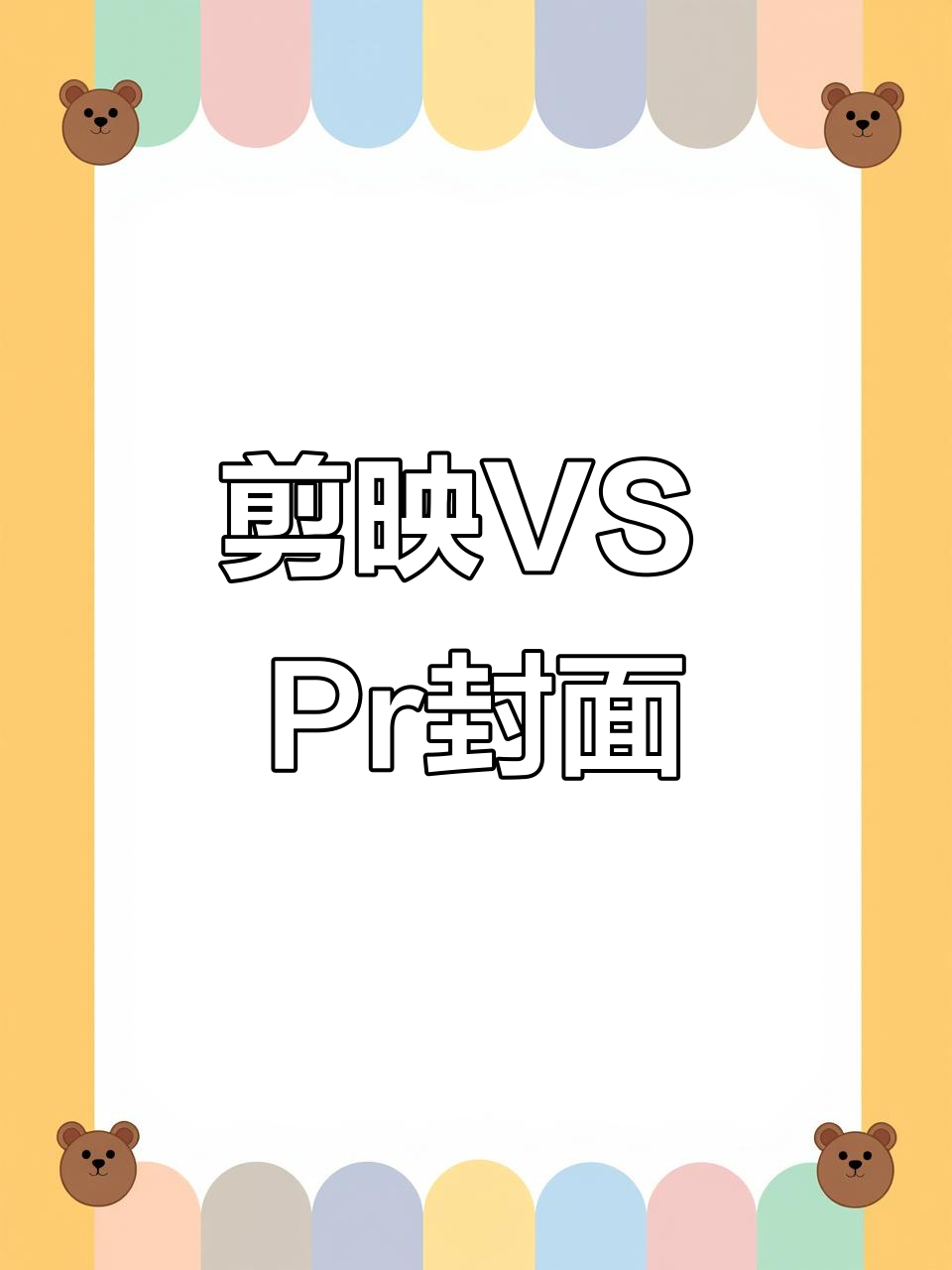 剪映与Pr封面制作大比拼,哪个更简单?
