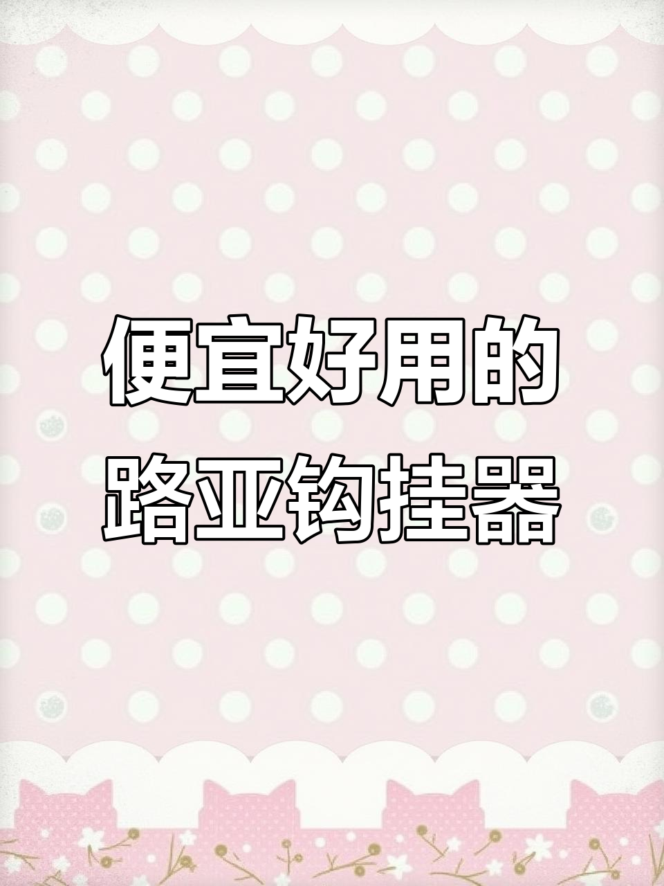 路亚竿必备挂钩器,简单安装让钓鱼更轻松