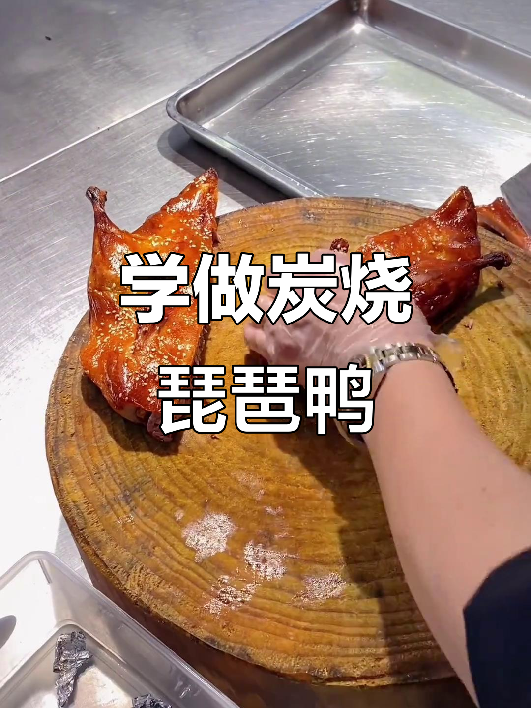 广东琵琶鸭刀法与摆盘技巧大揭秘，轻松学会这道经典烧腊美食