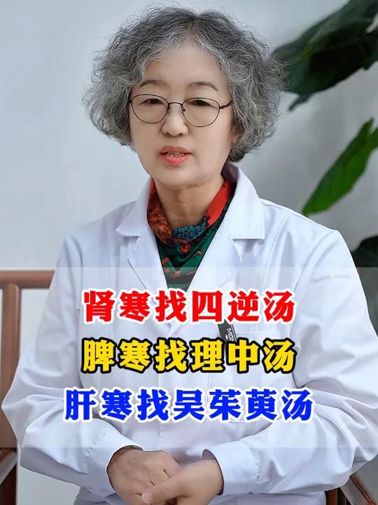 肾寒找四逆汤 脾寒找理中汤 肝寒找吴茱萸汤