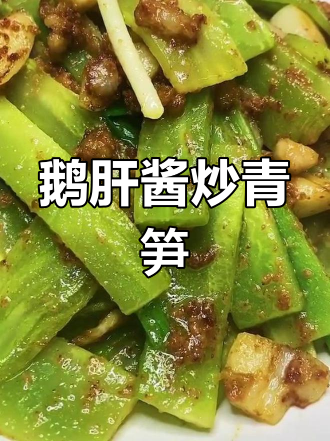 鹅肝酱焗青笋,口感鲜美又入味