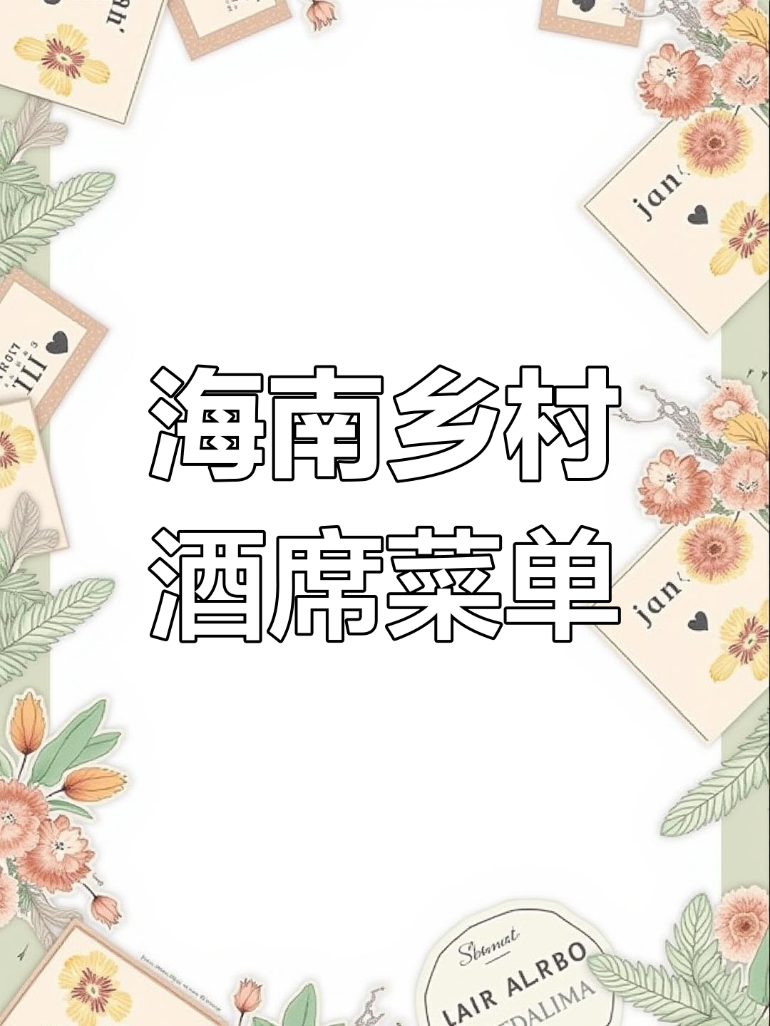 海南农村传统酒席全攻略:经典菜肴一览