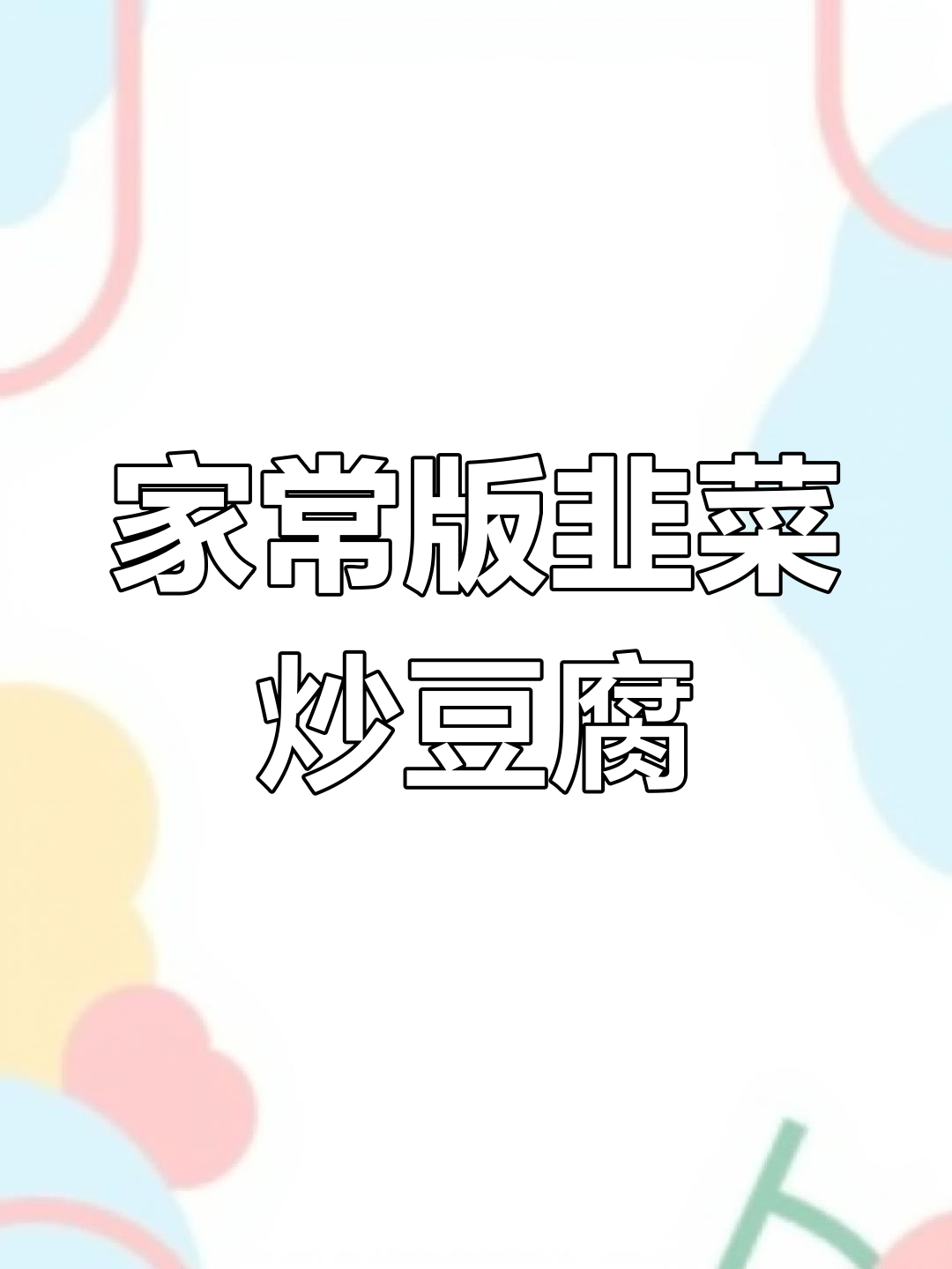 韭菜炒豆腐丝,家常做法轻松学