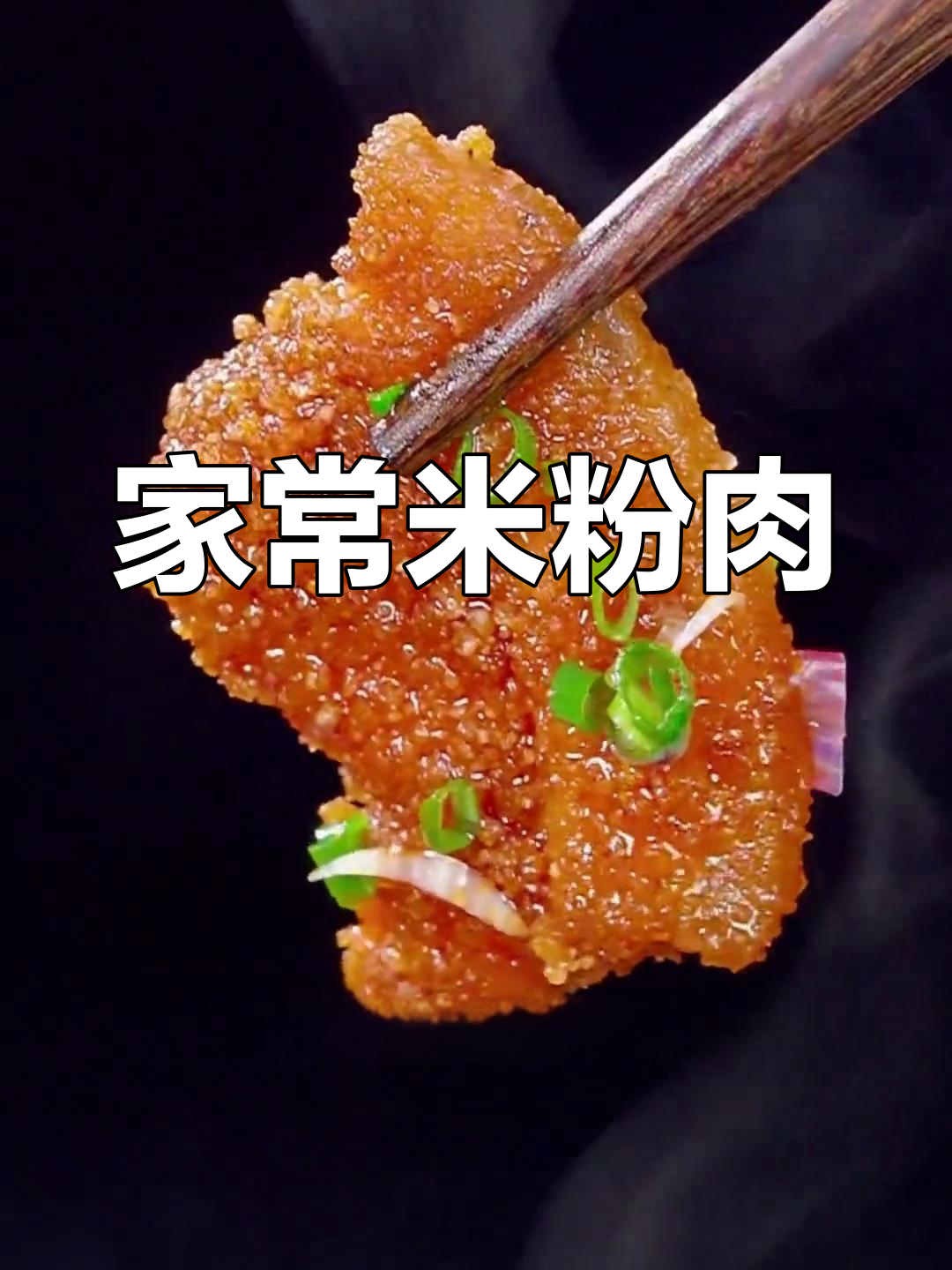 粉蒸肉的家常做法,轻松学会