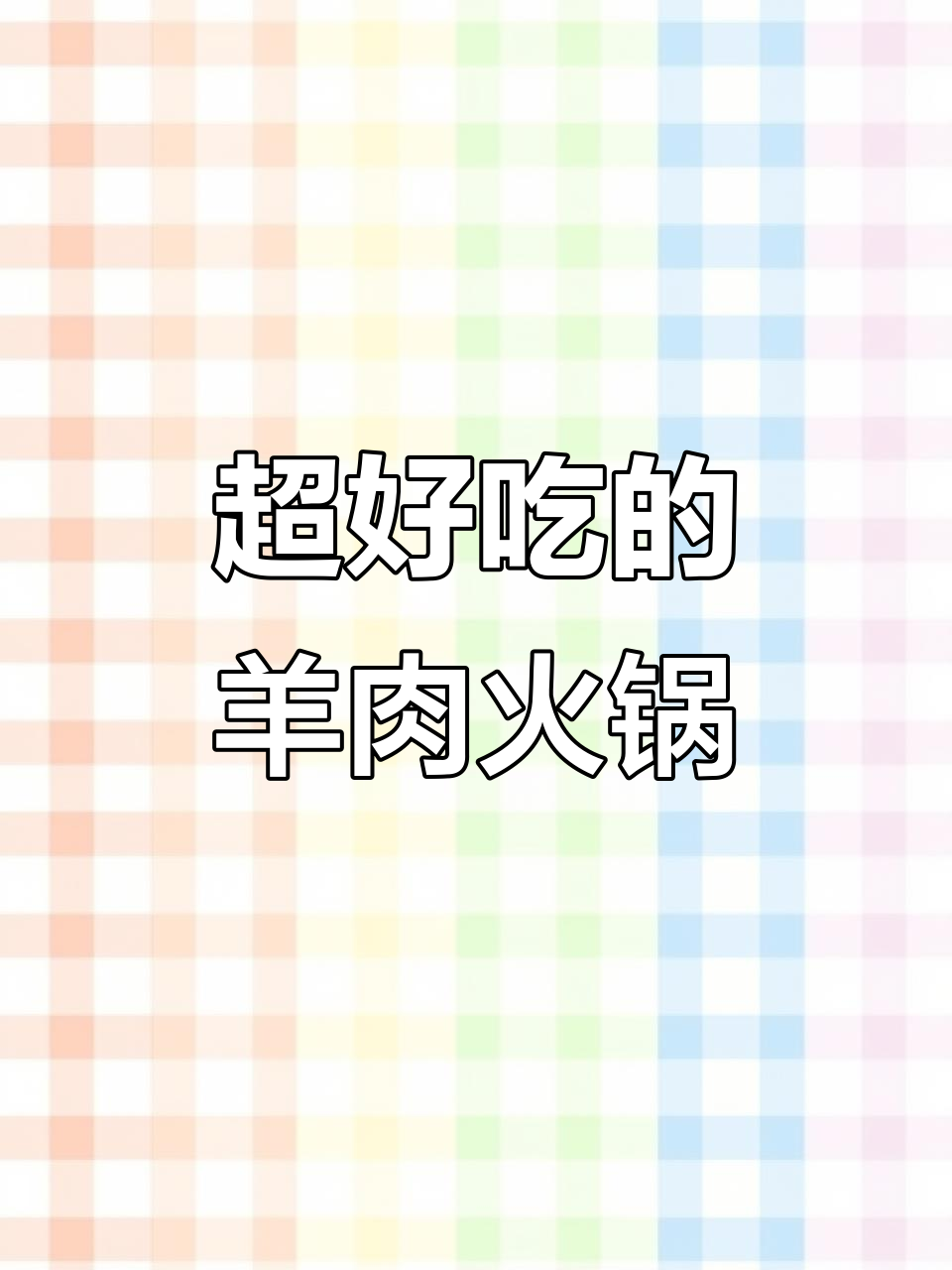 羊肉火锅、砂锅鱼杂,这些美食太香了!