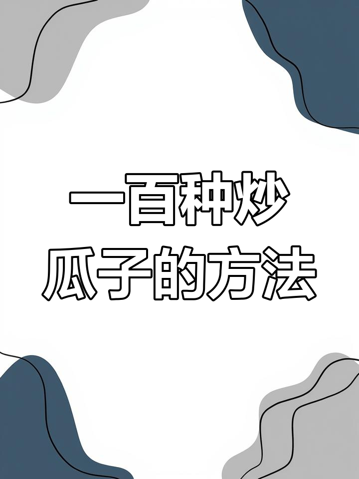 炒瓜子技巧大揭秘,轻松学会一百种吃法