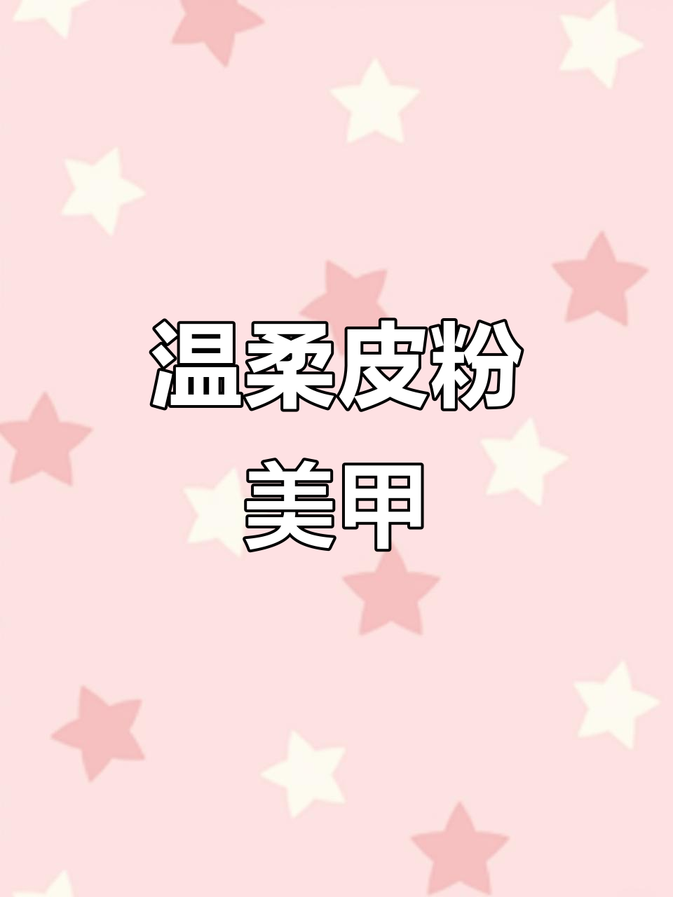 皮粉色美甲,温柔又清新!