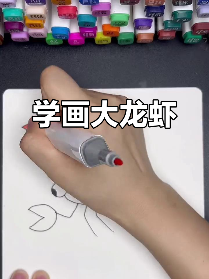 轻松画出可爱大龙虾,步骤简单又有趣