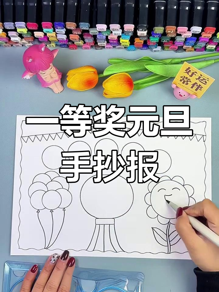 元旦手抄报一等奖作品,简单步骤教你画出可爱画面