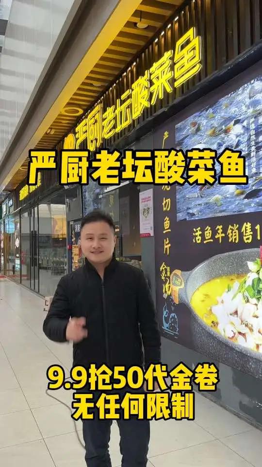 这个严厨老谭酸菜鱼只要9.9就可以抢50代金卷啦,没有任何门槛限制 美食探店流量来了 鱼火