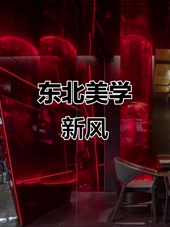 北李妈妈菜融合传统与现代,展现东北独特的美学魅力