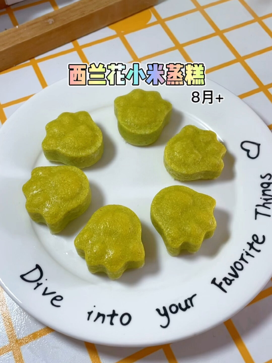 8月龄宝宝辅食 西兰花小米蒸糕