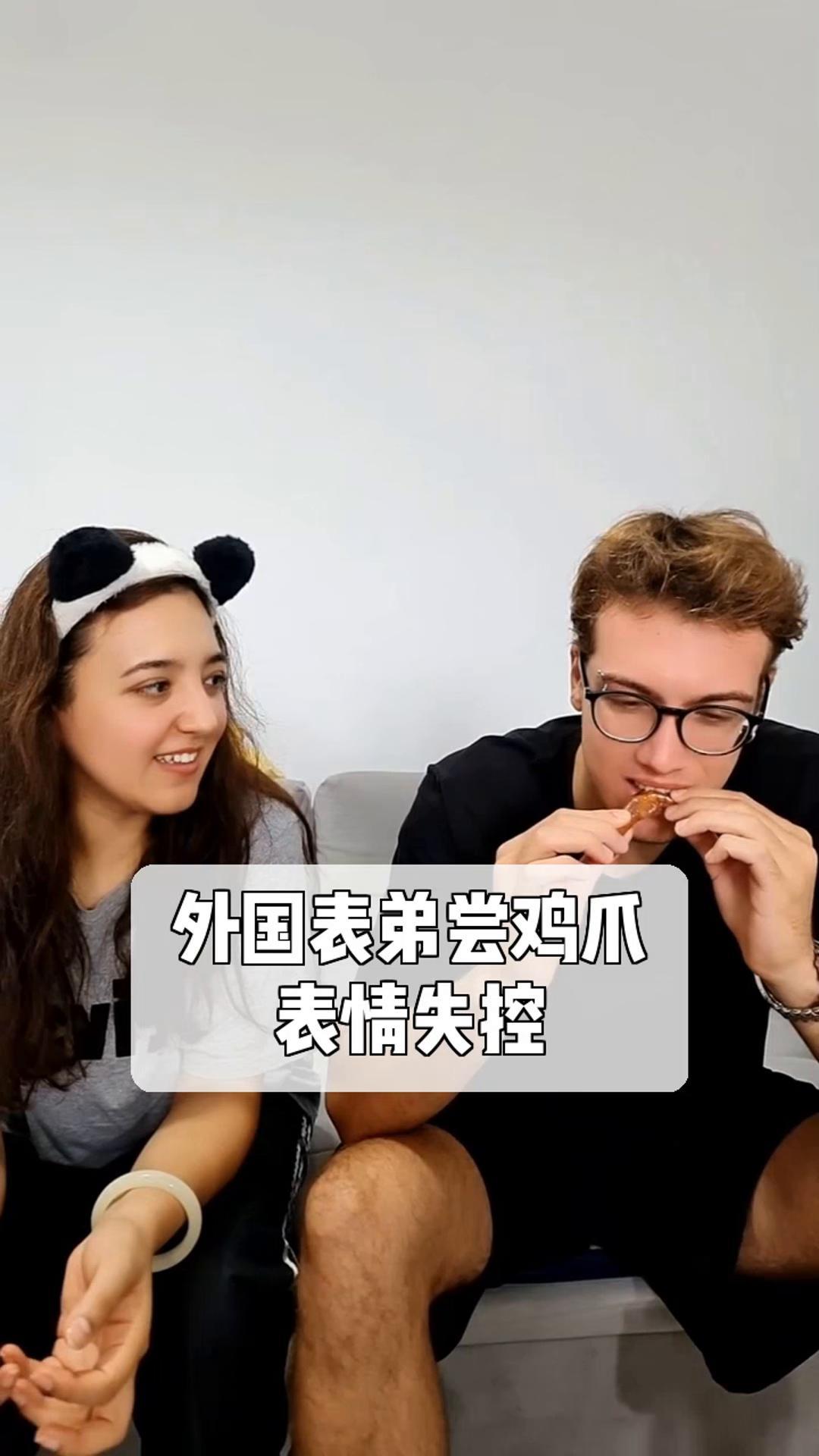 外国表弟尝鸡爪,表情失控