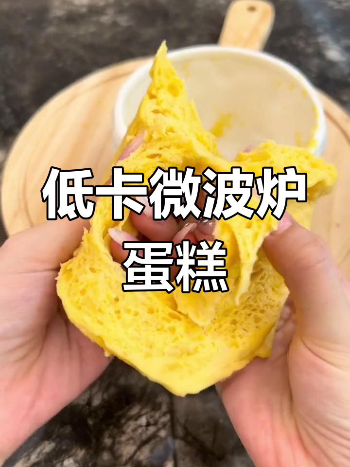 微波炉低卡豆浆蛋糕,简单又美味