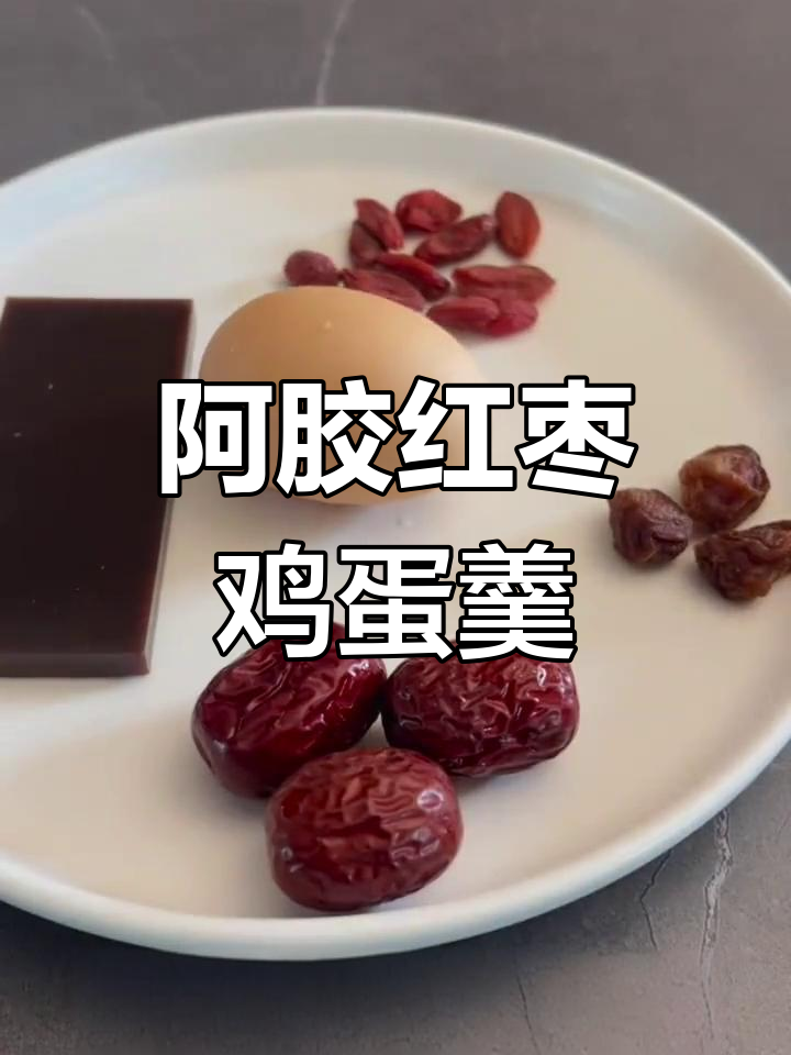 阿胶红枣鸡蛋汤,滋补又美味