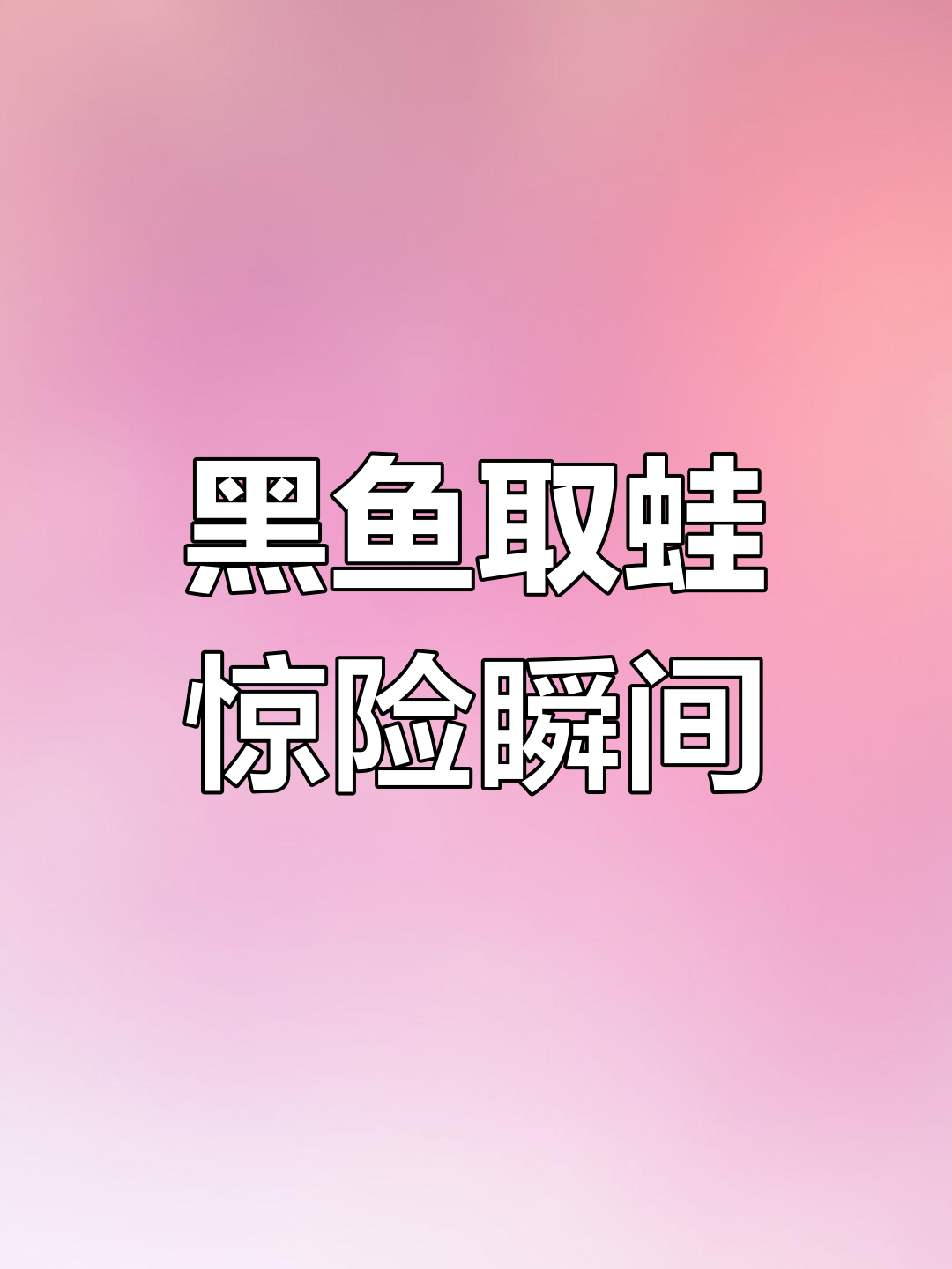 泰国黑鱼捕蛙大作战,钩子一刺眼球就鼓出来了!