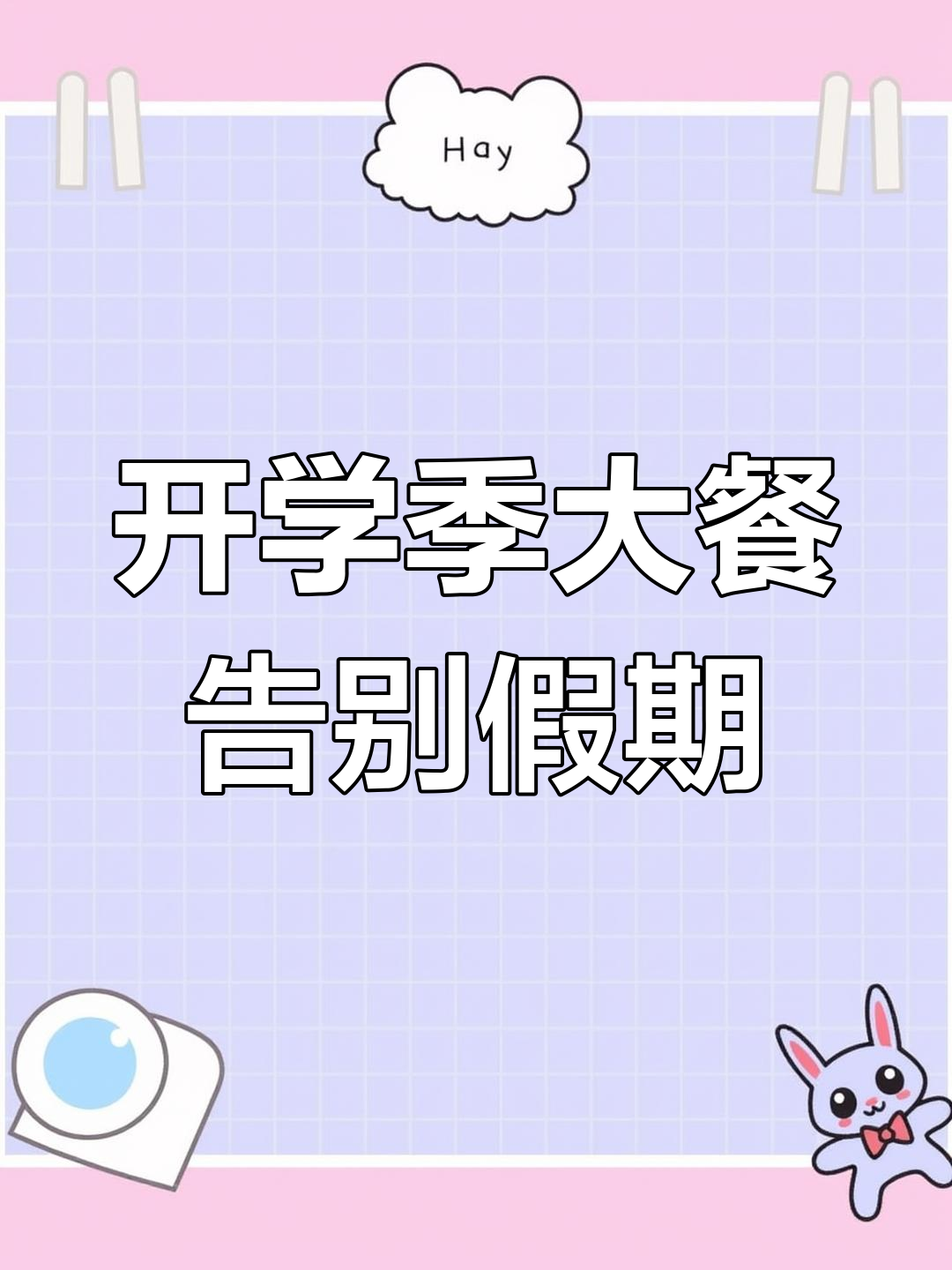 明天开学,女儿说最后一顿火锅告别暑假
