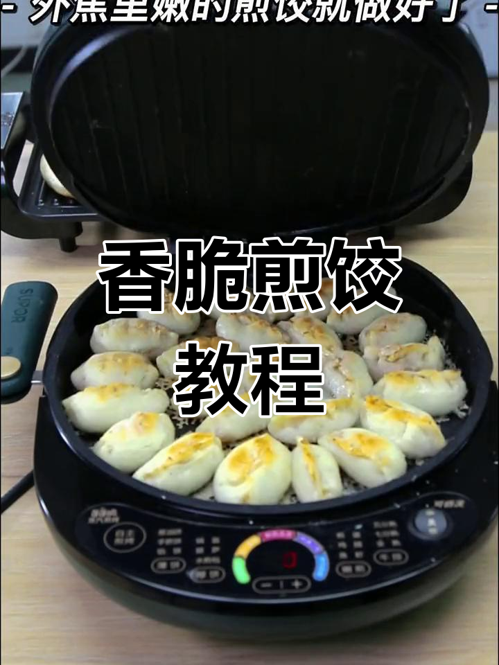 电饼铛煎饺,外焦里嫩超美味