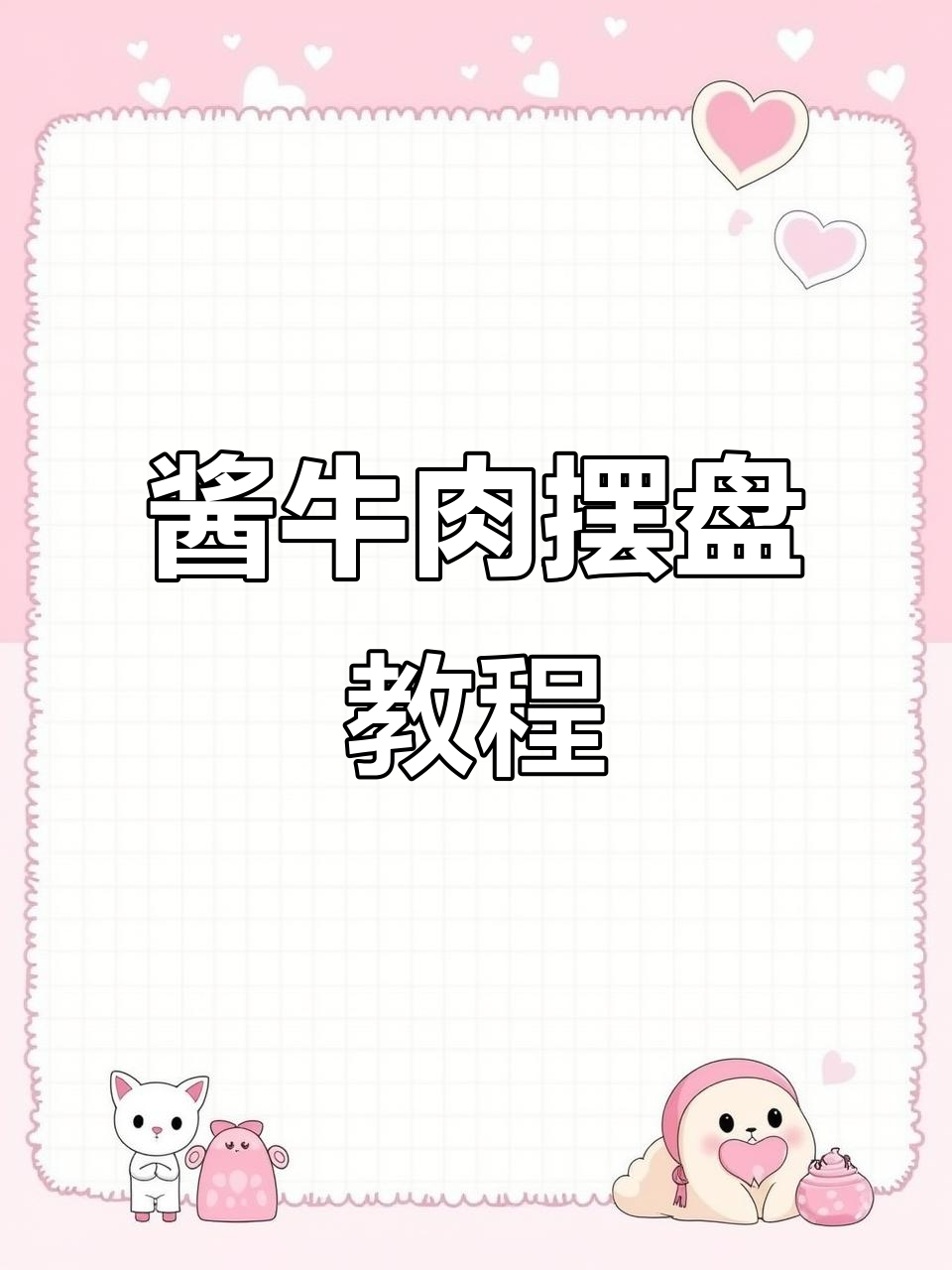 酱牛肉摆盘技巧大揭秘，简单又美观！