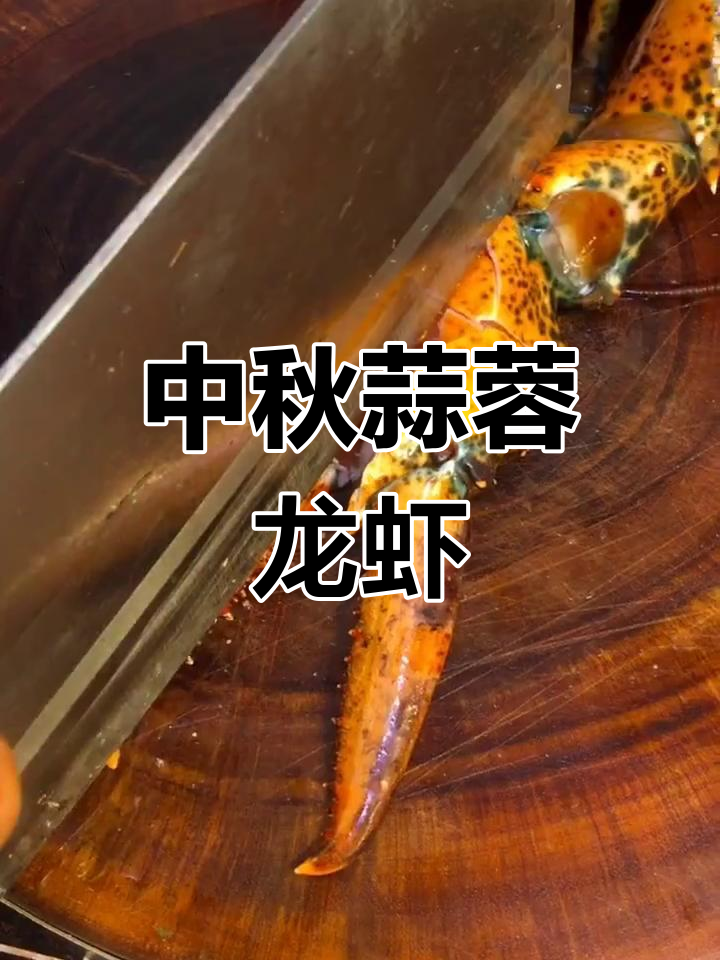 蒜蓉粉丝蒸龙虾,简单又美味的中秋美食