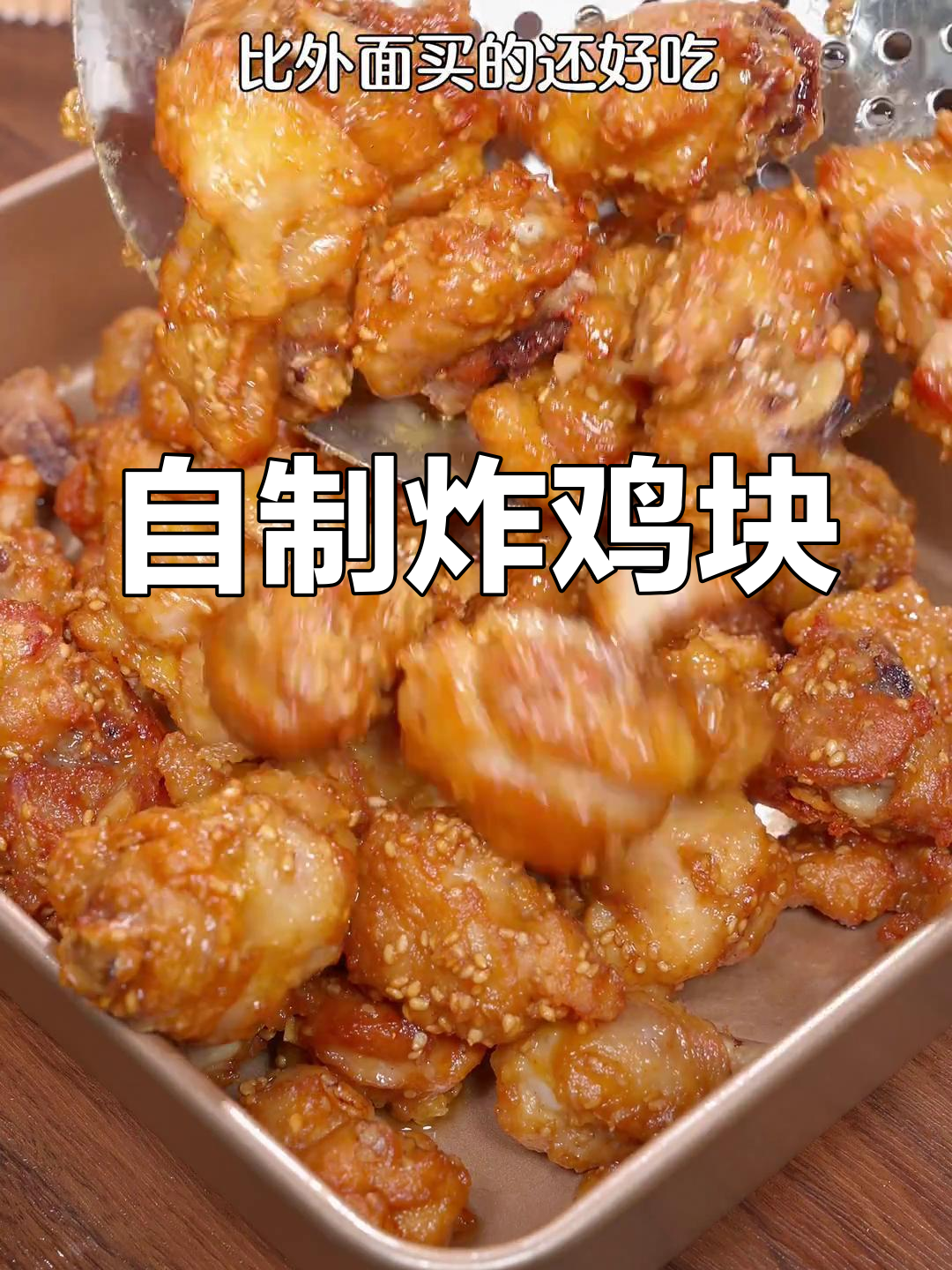 在家炸鸡块,外酥里嫩超好吃!成本不到几块钱,轻松学会做