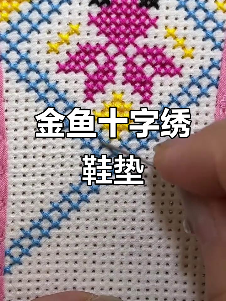十字绣鞋垫金鱼图案，轻松上手的手工技艺