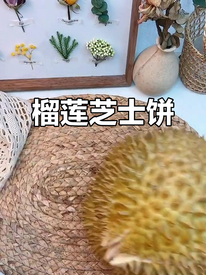 榴莲控必试,10分钟轻松做芝士饼,平底锅煎更香浓!