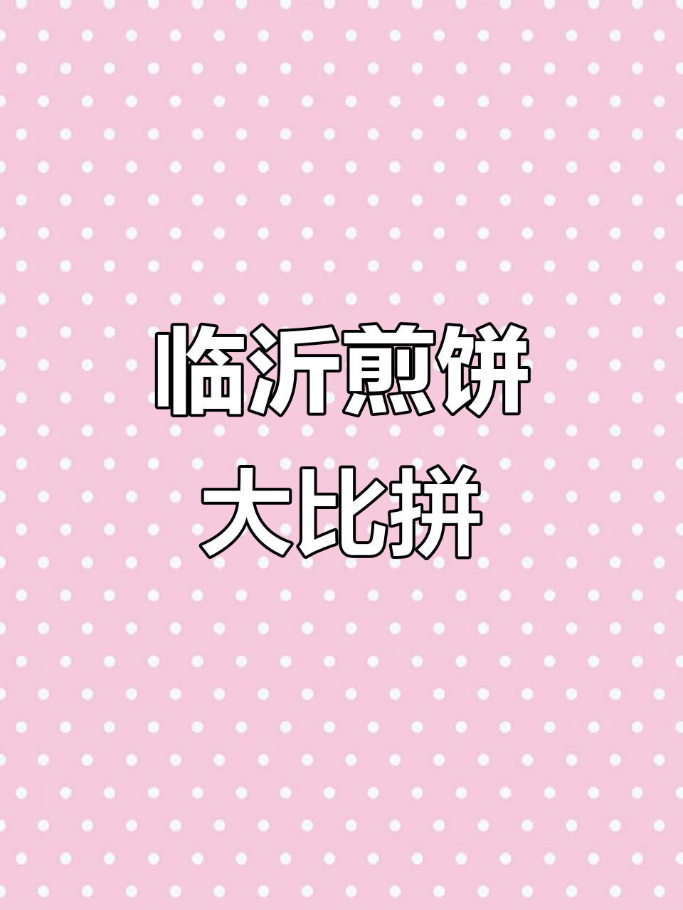 临沂煎饼花样吃法,你能挑战多少种?快来分享你的最爱!