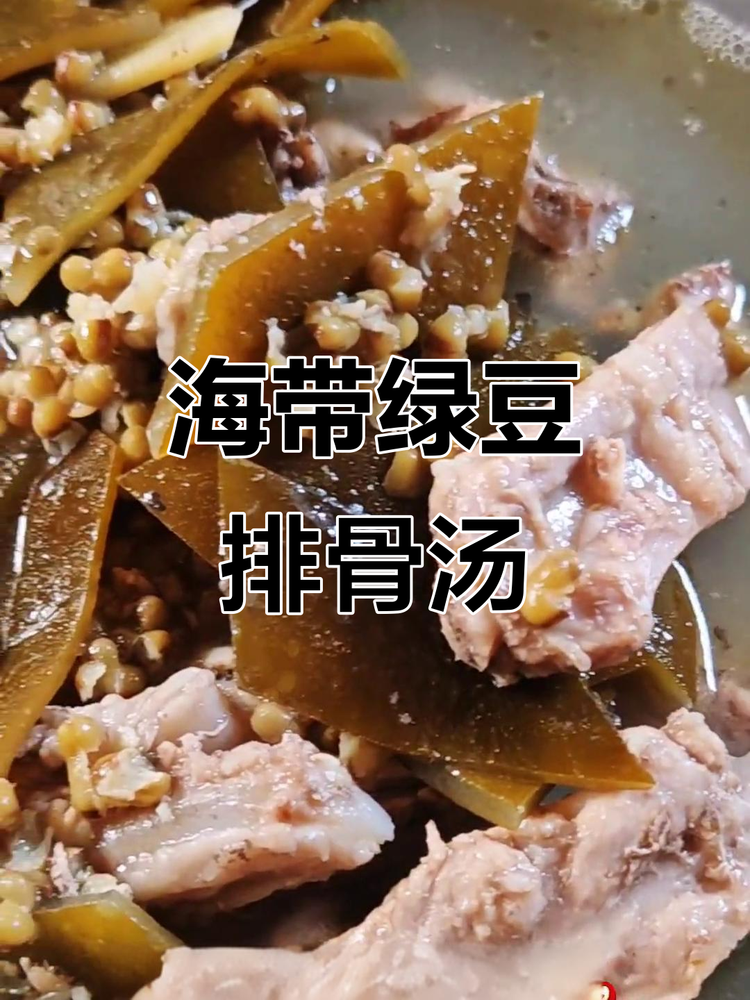 夏季清凉必备！海带绿豆排骨汤，解暑又美味